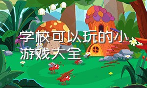 学校可以玩的小游戏大全