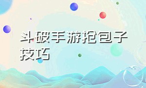 斗破手游抢包子技巧