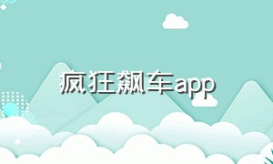 疯狂飙车app