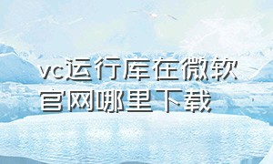 vc运行库在微软官网哪里下载