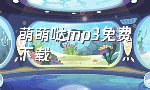 萌萌哒mp3免费下载