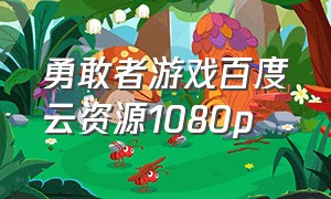 勇敢者游戏百度云资源1080p