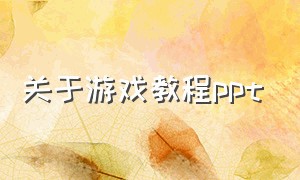 关于游戏教程ppt