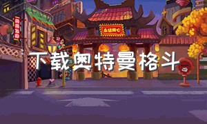 下载奥特曼格斗