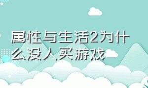 属性与生活2为什么没人买游戏