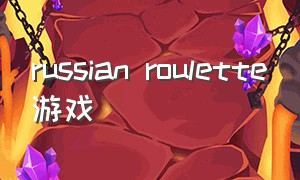 russian roulette游戏