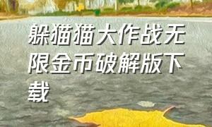 躲猫猫大作战无限金币破解版下载