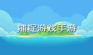 捕捉游戏手游