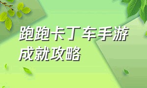 跑跑卡丁车手游成就攻略