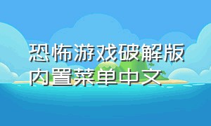 恐怖游戏破解版内置菜单中文