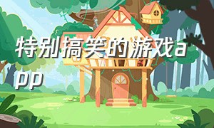 特别搞笑的游戏app