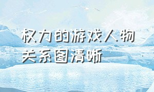 权力的游戏人物关系图清晰