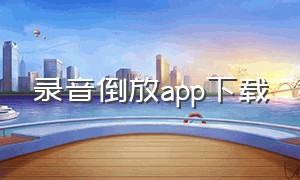 录音倒放app下载