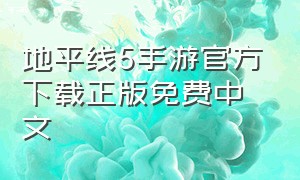 地平线5手游官方下载正版免费中文