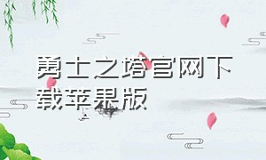 勇士之塔官网下载苹果版（神魔之塔ios官网下载）