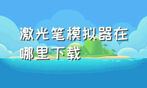 激光笔模拟器在哪里下载