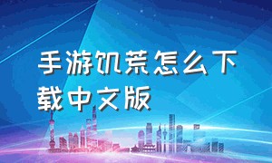 手游饥荒怎么下载中文版