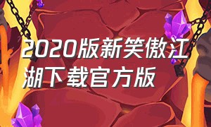 2020版新笑傲江湖下载官方版（新笑傲江湖官方版本哪下载）