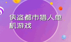 侠盗都市猎人单机游戏