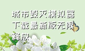 城市毁灭模拟器下载最新版无限释放