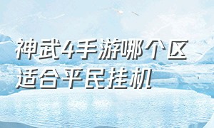 神武4手游哪个区适合平民挂机