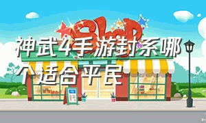 神武4手游封系哪个适合平民