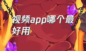 视频app哪个最好用