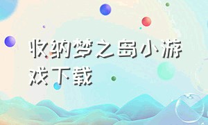 收纳梦之岛小游戏下载