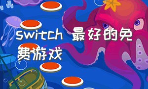 switch 最好的免费游戏