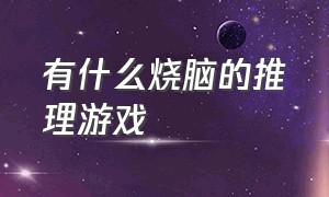 有什么烧脑的推理游戏