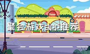 聚会游戏app推荐（聚会玩游戏app）