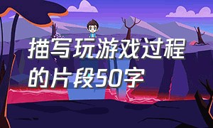 描写玩游戏过程的片段50字