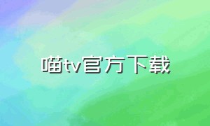 喵tv官方下载