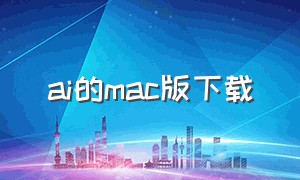 ai的mac版下载