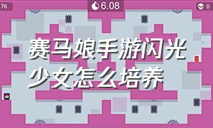 赛马娘手游闪光少女怎么培养（赛马娘手游下载官网）