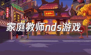 家庭教师nds游戏