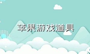 苹果游戏道具