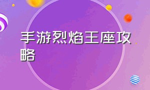 手游烈焰王座攻略（冰雪王座手游升级攻略最新消息）