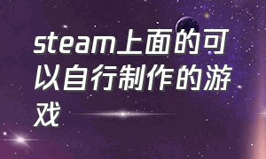 steam上面的可以自行制作的游戏