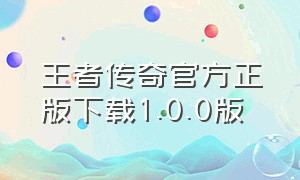 王者传奇官方正版下载1.0.0版