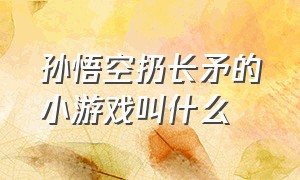 孙悟空扔长矛的小游戏叫什么