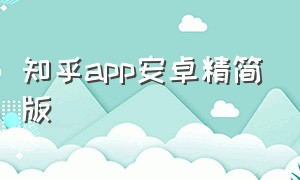 知乎app安卓精简版（知乎app下载官方版）