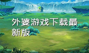 外婆游戏下载最新版