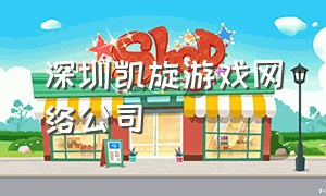 深圳凯旋游戏网络公司
