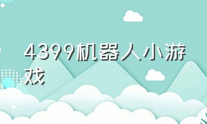 4399机器人小游戏