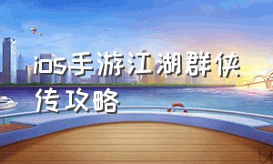 ios手游江湖群侠传攻略