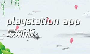 playstation app最新版