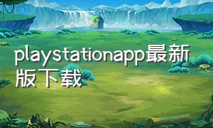 playstationapp最新版下载