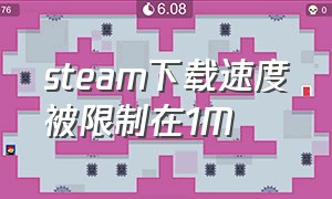 steam下载速度被限制在1m