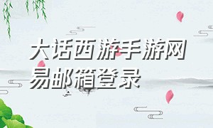 大话西游手游网易邮箱登录